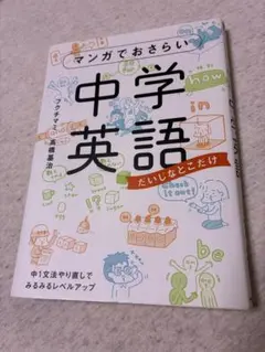 美品　マンガでおさらい中学英語