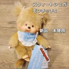 新品　未使用　セキグチ　正規品　スウィートシュガーモンチッチSのサムネイル