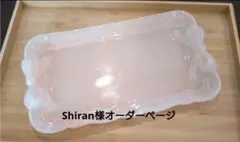 Shiran様オーダーページ