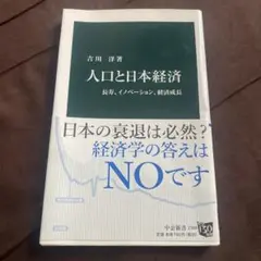 人口と日本経済 長寿、イノベーション、経済成長