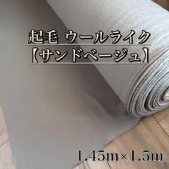 【ウールライク】　起毛　ウール調　ポリエステル　1.45×1.5m