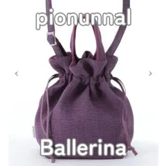 【新品未使用】pionunnal バレリーナ  デラウェア ショルダーバッグ Ballerina（バレリーナ） – pionunnal
