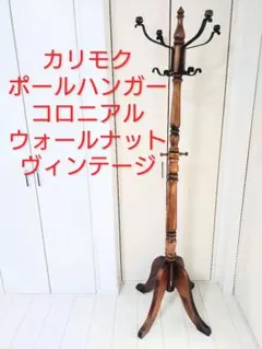 ヴィンテージ karimoku カリモク コロニアル ポールハンガー 傘立て