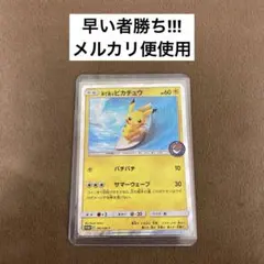 2026年最新】ポケモンカード 海で遊ぶピカチュウ 392/SM-P プロモの