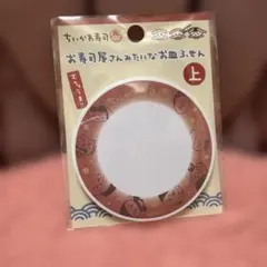 치이카와 寿司 お寿司屋さんみたいなお皿ふせん 上