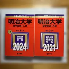 明治大学 全学部統一入試 2024 2021