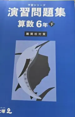 SALE！四谷大塚　難関校対策　演習問題集 算数 6年 下　新品