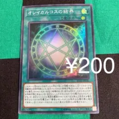 遊戯王 オレイカルコスの結界 200円OK!
