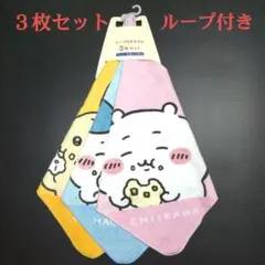 新品　ちいかわ ループ付　タオル 3枚セット