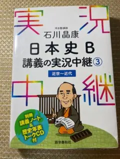 日本史 B 講義の実況中継 3