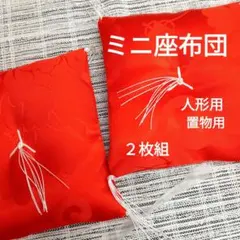 ミニ座布団 人形用 置物用 ２枚組