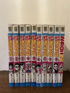 【昭和レトロ 初再混合セット】 マカロニほうれん荘 + マカロニ2 全10冊 コミックセット】マカロニほうれん荘 全9巻セット□鴨川つばめ – Books