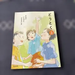どうとく 3 光村図書　3年生