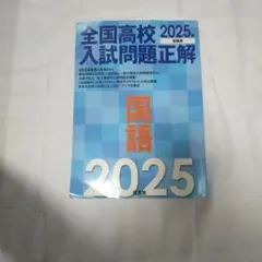 全国高校入試問題正解 2025年受験用 国語 - メルカリ