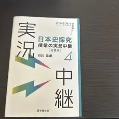 日本史探究 授業の実況中継 4