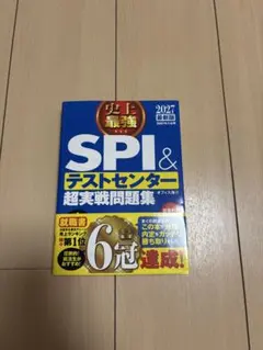 SPI&テストセンター超実戦問題集 2027年版