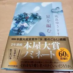 星を編む 凪良ゆう