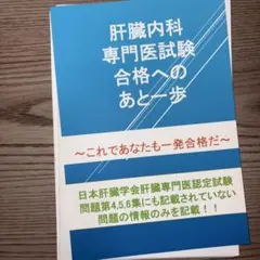 2025年最新】肝臓専門医試験の人気アイテム - メルカリ