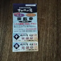 彩都天然温泉 すみれの湯 回数券 2枚セットのサムネイル