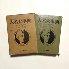 2026年最新】世界人名事典の人気アイテム - メルカリ