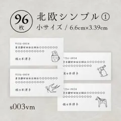 s003vm 北欧① 差出人シール 96枚