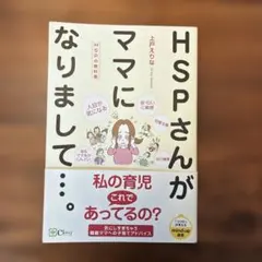 HSPさんがママになりまして…。 HSPの教科書