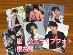 櫻井翔 嵐 公式写真 新品未開封