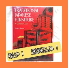 【希少！　美品！】　Traditional Japanese Furniture