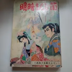 昭和レトロ】石井治「剣豪近藤勇」1954(S29)03ふろく - メルカリ