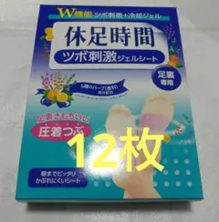 新品 休足時間 ツボ刺激ジェルシート 12枚 - メルカリ
