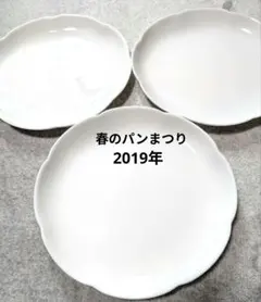ヤマザキ春のパンまつりホワイト波型皿3枚セット2019年
