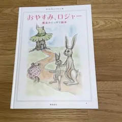 おやすみ、ロジャー