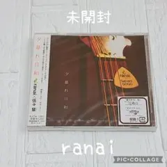 ranai×伍々 慧　夕暮れ日和　未開封