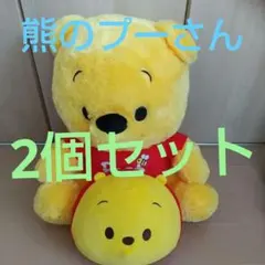週末タイムセール、最終値下げ、プーさん 大きいぬいぐるみ 2個セット