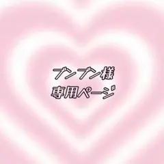 ブンブン様専用ページ