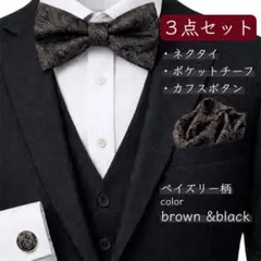 蝶ネクタイ チーフ カフス 3点セット ブラウン ペイズリー柄 結婚式