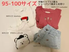 【95-100サイズ】【まとめ売り】半袖トップス3着&ショーパン1着/子供服