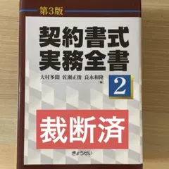☆裁断済☆ 契約書作成の実務と書式〔第3版〕 企業実務家視点の雛形と