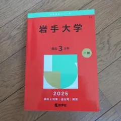 2026年最新】岩手 赤本の人気アイテム - メルカリ