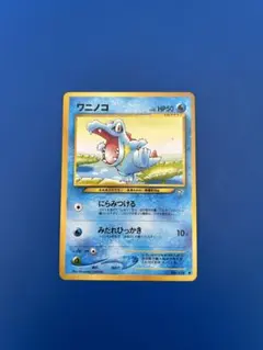 美品 旧裏 ワニノコ ポケモンカード - メルカリ