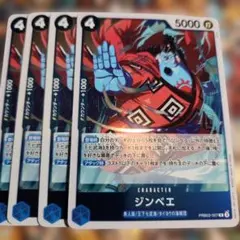 ワンピース カードゲーム ジンベエ 4枚セット