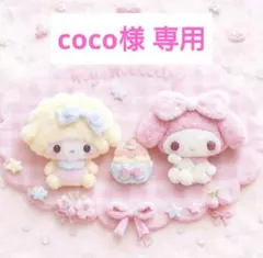 coco様 専用