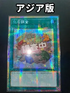 アジア版プリシク】遊戯王 アラメシアの儀 LOCH-JP072プリズマ - メルカリ