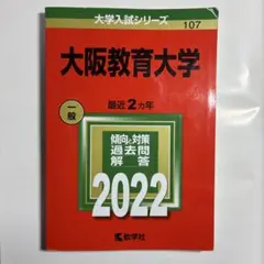 2026年最新】大阪教育大学 赤本の人気アイテム - メルカリ