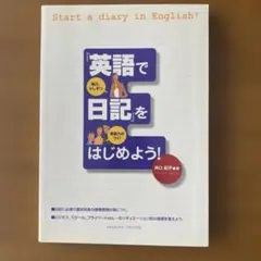 英語で日記をはじめよう!