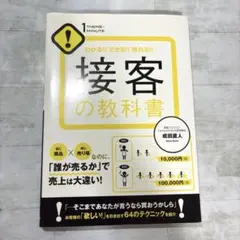 接客の教科書 わかる!!できる!!売れる!! ビジネス　　本