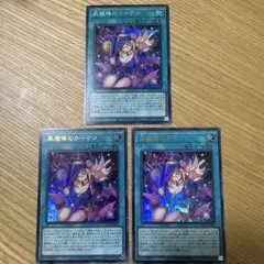 黒魔導のカーテン 3枚セット