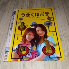 r2171 うめく排水管 [DVD]