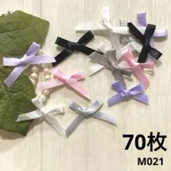 ハンドメイド素材　リボン　モチーフ　70枚
