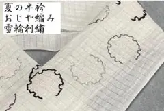 重要無形文化財本場小千谷縮◆本麻夏の半衿　清涼感があり　雪輪 重要無形文化財本場小千谷縮◇本麻夏の半衿 清涼感があり 雪輪 - メルカリ